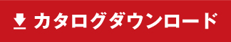 カタログダウンロード