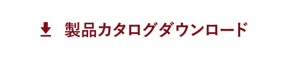 製品カタログダウンロード