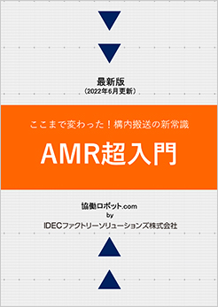 AMR超入門