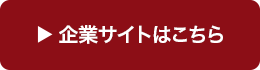 企業サイトはこちら