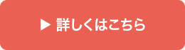 詳しくはこちら