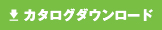 カタログダウンロード