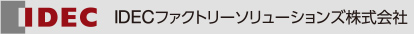 IDECファクトリーソリューションズ株式会社