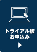 トライアル版お申込み