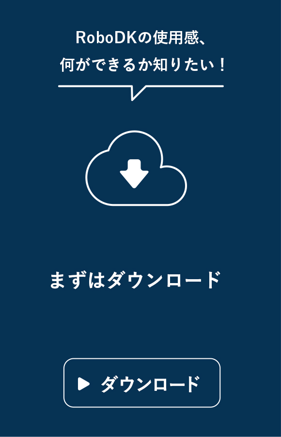 RoboDkの使用感、何ができるか知りたい!