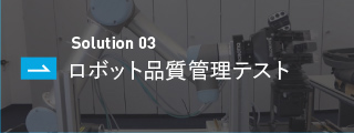 ロボット品質管理テスト