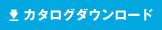 カタログダウンロード