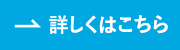 詳しくはこちら