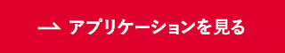 アプリケーションを見る