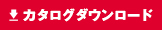 カタログダウンロード